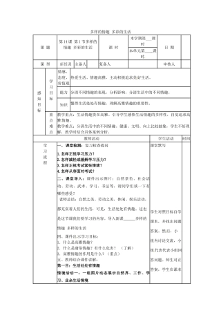 （秋季版）山东省邹平县七年级道德与法治下册 第七单元 心中拥有灿烂阳光 第14课 过富有情趣的生活 第1框 多样的情趣 多彩的生活教案 鲁人版六三制-鲁人版初中七年级下册政治教案