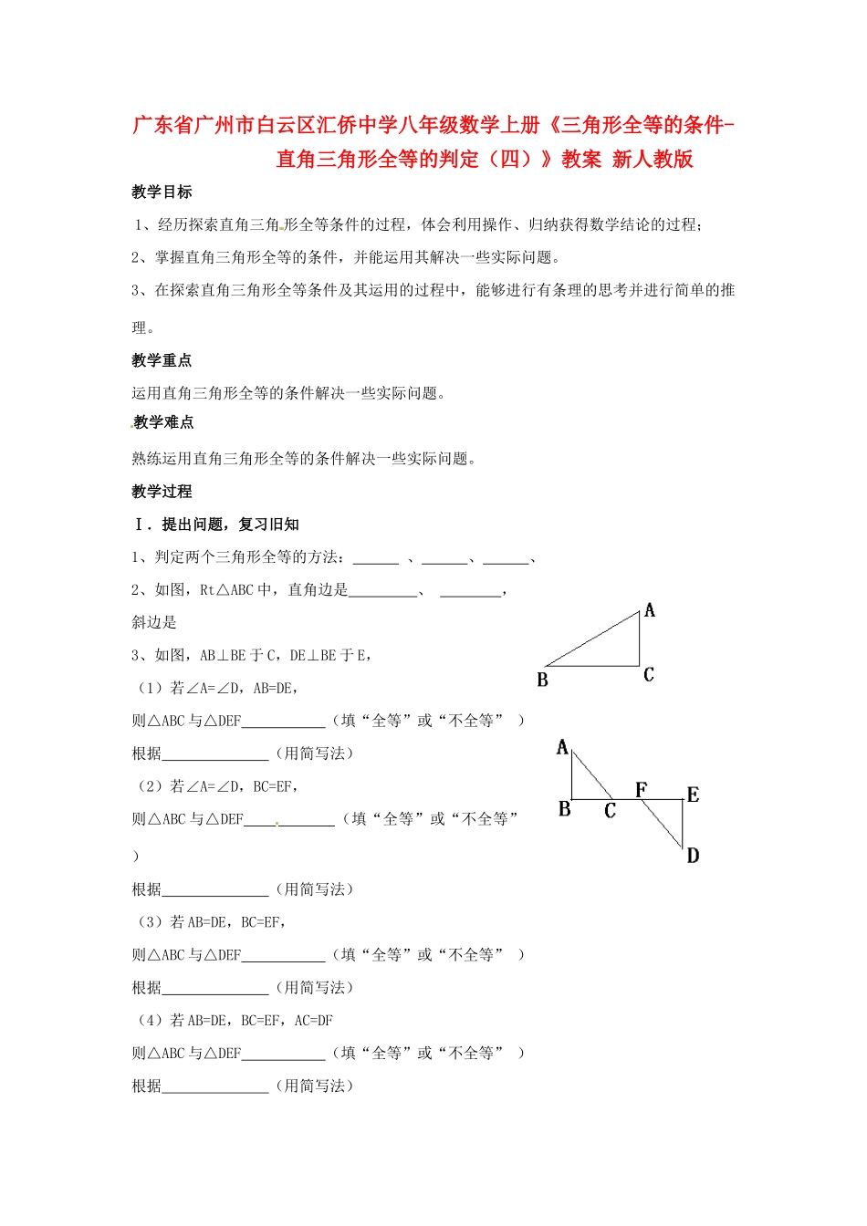 广东省广州市白云区汇侨中学八年级数学上册《三角形全等的条件-直角三角形全等的判定（四）》教案 新人教版_第1页