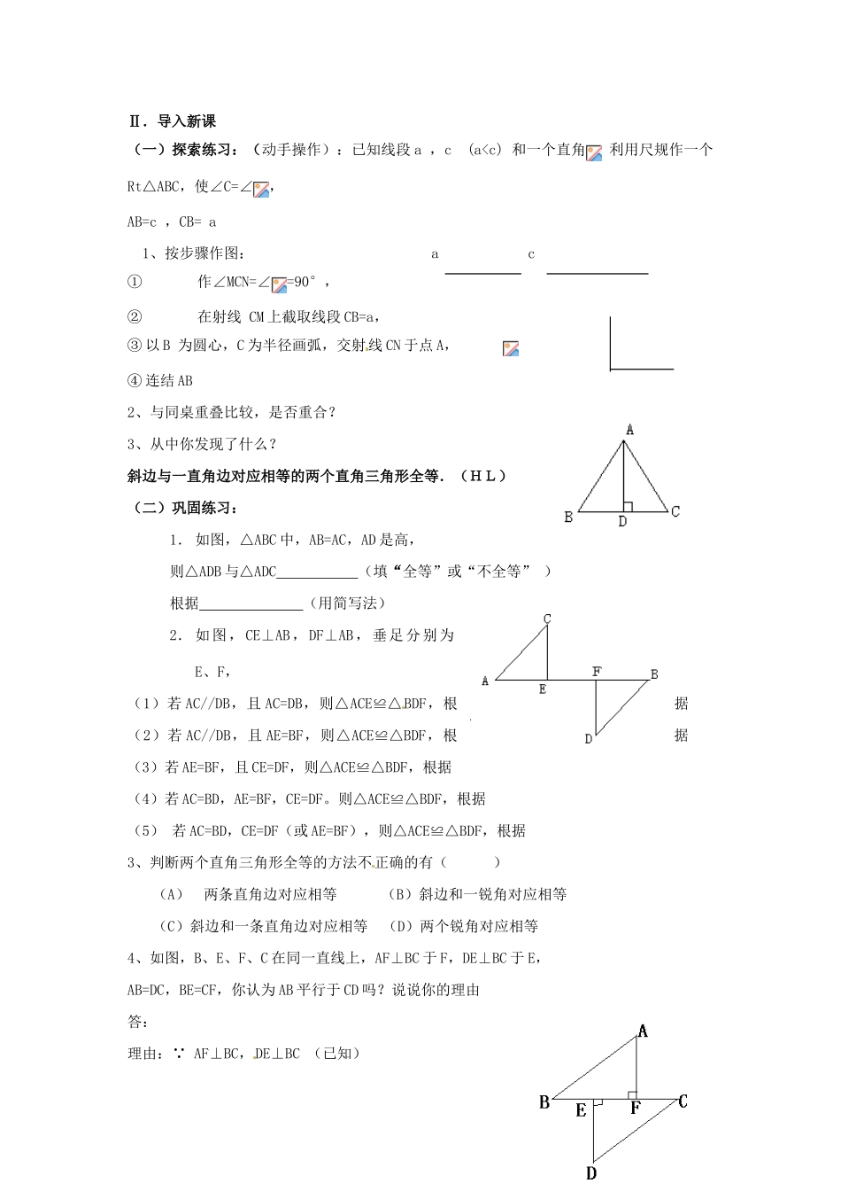 广东省广州市白云区汇侨中学八年级数学上册《三角形全等的条件-直角三角形全等的判定（四）》教案 新人教版_第2页