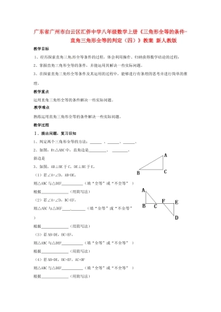 广东省广州市白云区汇侨中学八年级数学上册《三角形全等的条件-直角三角形全等的判定（四）》教案 新人教版
