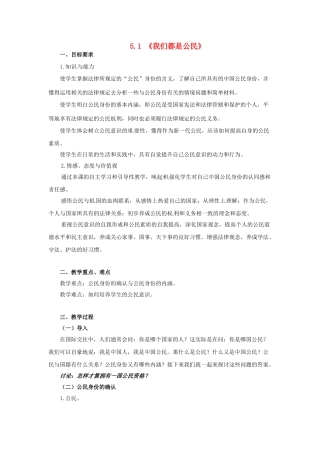 八年级政治下册 5.1 我们都是公民教学设计 粤教版-粤教版初中八年级下册政治教案