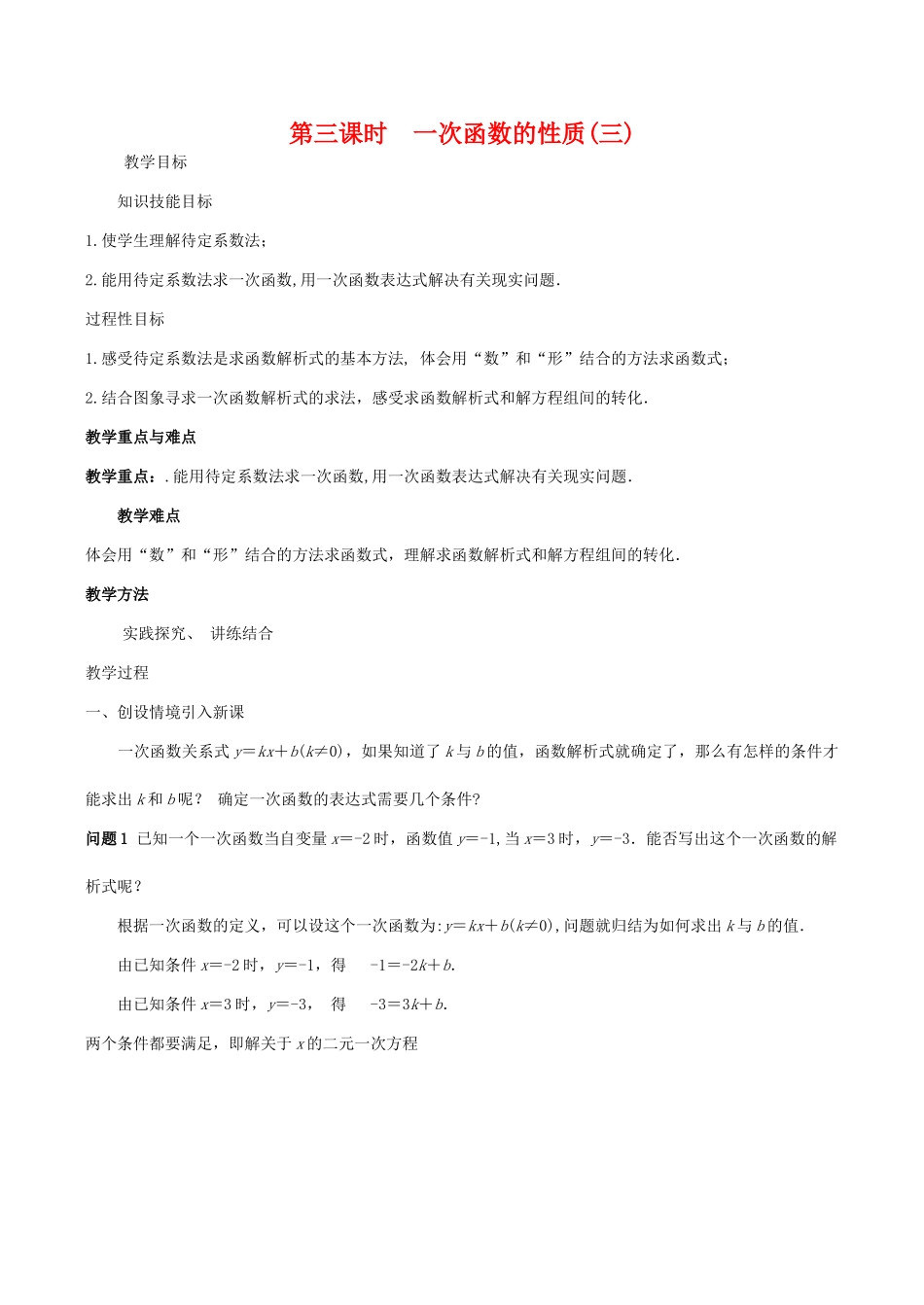 八年级数学下18.3.3一次函数的性质(第3课时)教案华东师大版_第1页