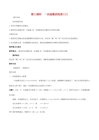 八年级数学下18.3.3一次函数的性质(第3课时)教案华东师大版
