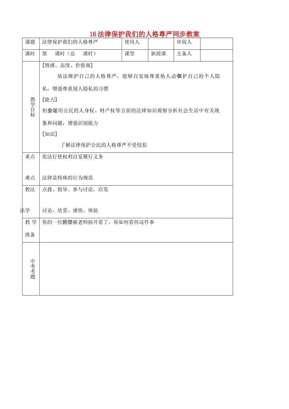 八年级思品上册 16法律保护我们的人格尊严同步教案 鲁教版_第1页