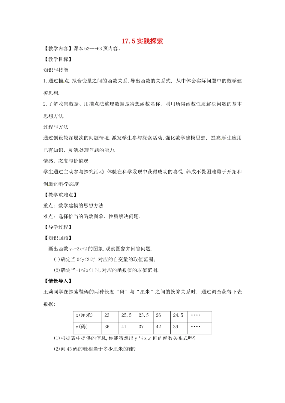 八年级数学下册 17.5 实践与探索教案3 （新版）华东师大版-（新版）华东师大版初中八年级下册数学教案_第1页