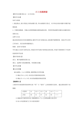 八年级数学下册 17.5 实践与探索教案3 （新版）华东师大版-（新版）华东师大版初中八年级下册数学教案