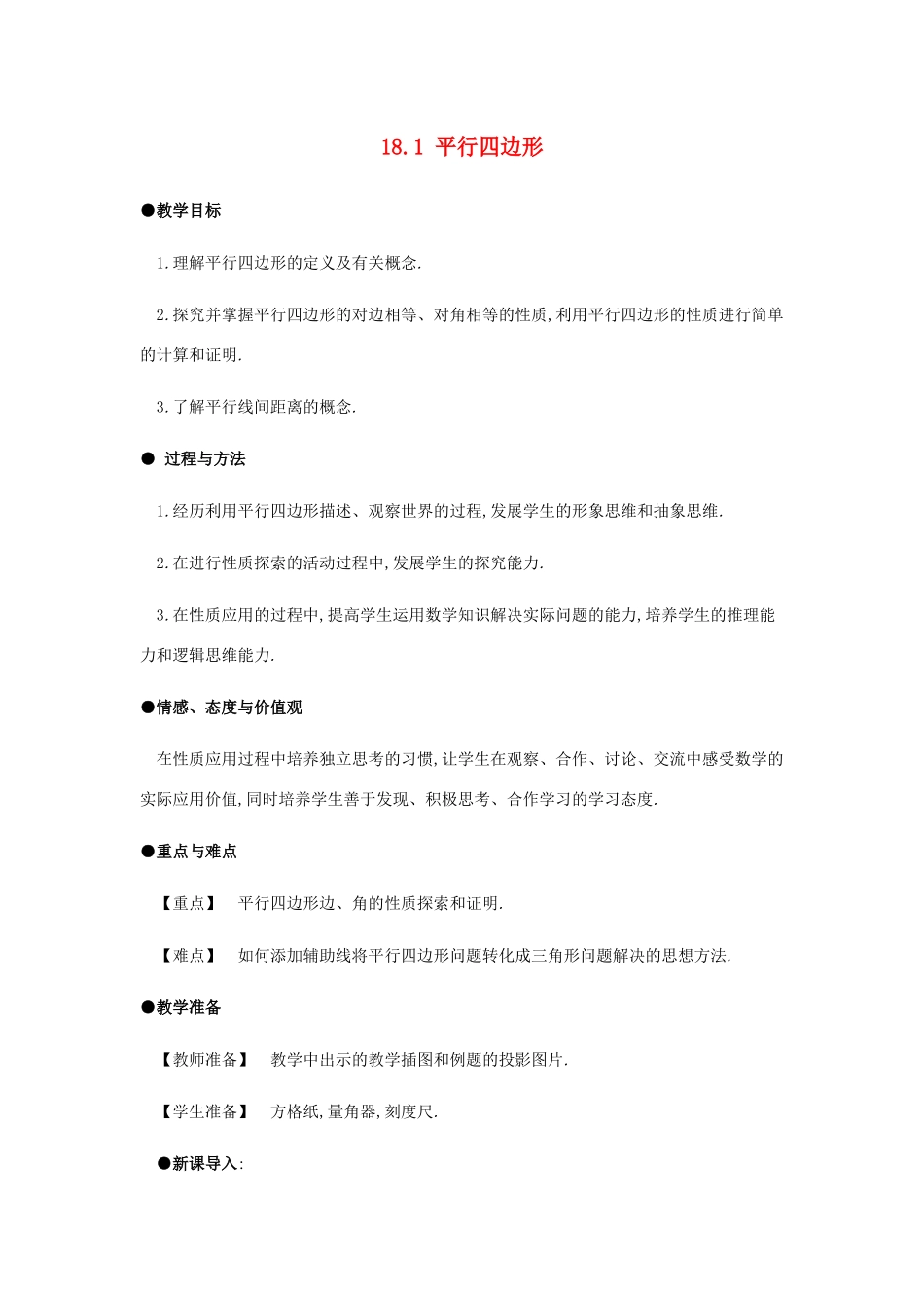 春八年级数学下册 第18章 平行四边形 18.1 平行四边形（第1课时）教案 （新版）新人教版-（新版）新人教版初中八年级下册数学教案_第1页