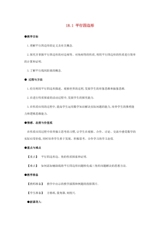 春八年级数学下册 第18章 平行四边形 18.1 平行四边形（第1课时）教案 （新版）新人教版-（新版）新人教版初中八年级下册数学教案