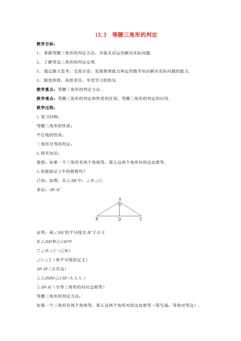 八年级数学上册 第十三章 全等三角形 13.3 等腰三角形 13.3.2 等腰三角形的判定教案 （新版）华东师大版-（新版）华东师大版初中八年级上册数学教案_第1页