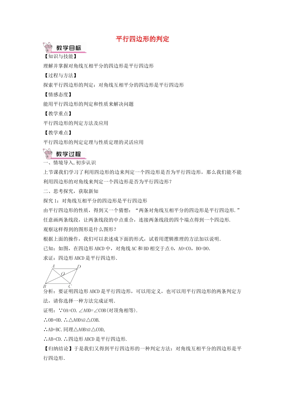 畅优新课堂八年级数学下册 第18章 平行四边形 18.2 平行四边形的判定（第2课时）教案 （新版）华东师大版-（新版）华东师大版初中八年级下册数学教案_第1页