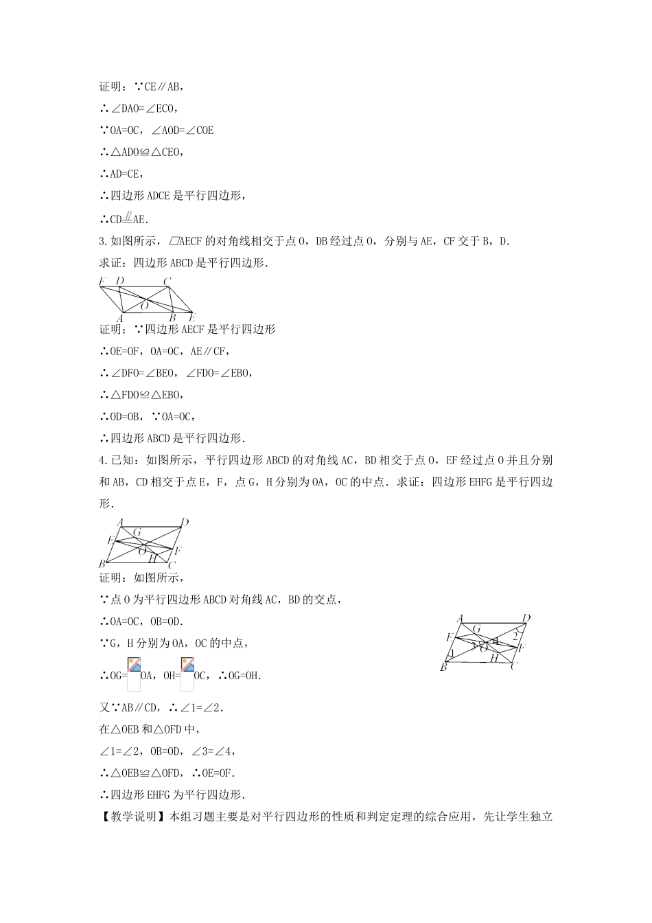 畅优新课堂八年级数学下册 第18章 平行四边形 18.2 平行四边形的判定（第2课时）教案 （新版）华东师大版-（新版）华东师大版初中八年级下册数学教案_第3页