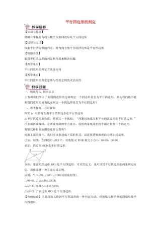 畅优新课堂八年级数学下册 第18章 平行四边形 18.2 平行四边形的判定（第2课时）教案 （新版）华东师大版-（新版）华东师大版初中八年级下册数学教案