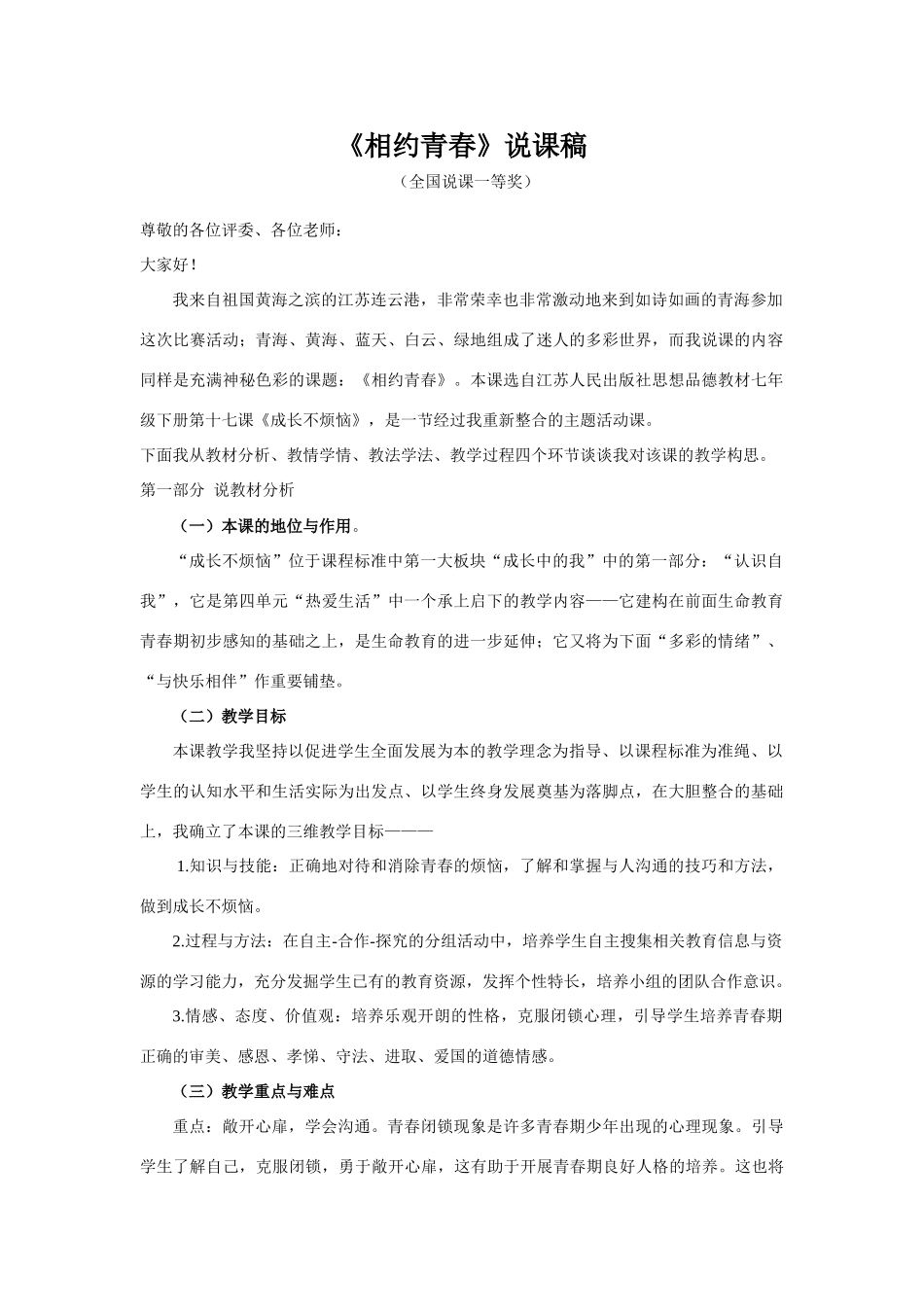 七年级政治下册全国获奖说课教案相约青春鲁教版_第1页