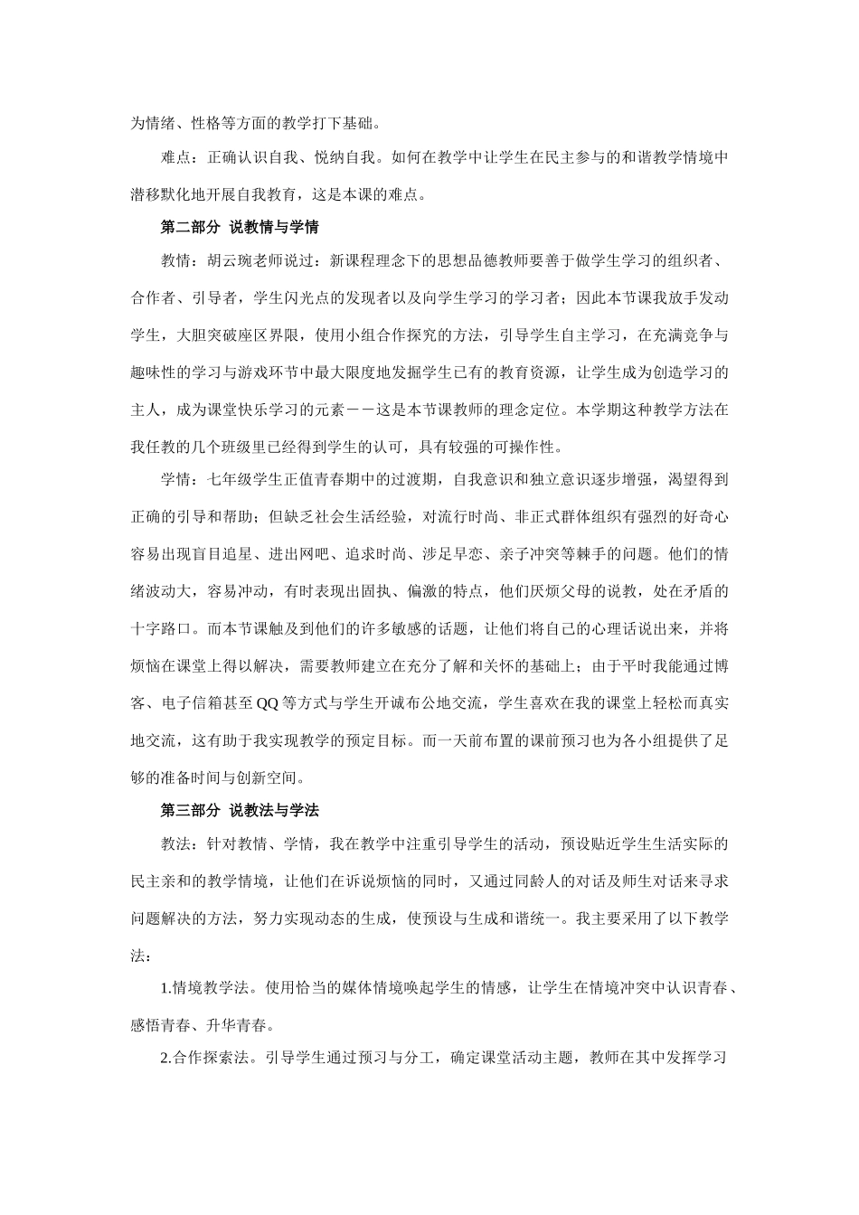 七年级政治下册全国获奖说课教案相约青春鲁教版_第2页