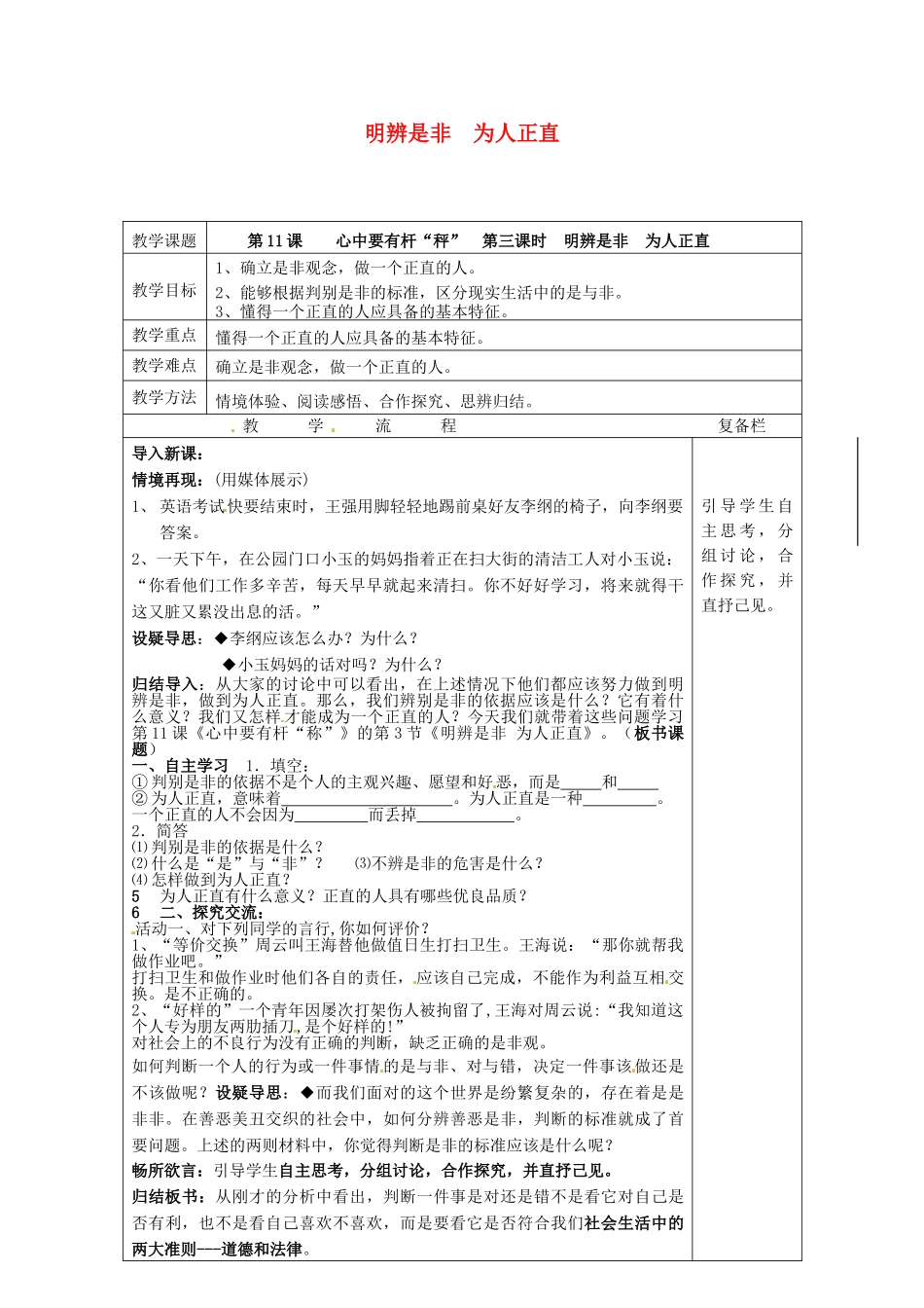 八年级政治下册 11.3 明辨是非 为人正直教案 苏教版-苏教版初中八年级下册政治教案_第1页