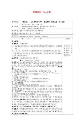 八年级政治下册 11.3 明辨是非 为人正直教案 苏教版-苏教版初中八年级下册政治教案