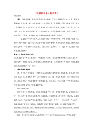 七年级政治上册 自我新形象教学设计 人教新课标版