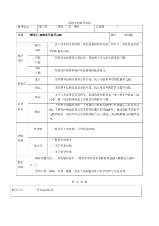 甘肃省临泽县七年级生物上册 第三单元 第五章 第四节 植物的茎的输导功能三段六环教学设计 苏教版-苏教版初中七年级上册生物教案