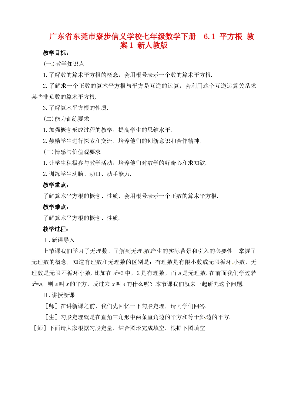 广东省东莞市寮步信义学校七年级数学下册  6.1平方根教案1 新人教版_第1页