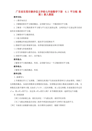广东省东莞市寮步信义学校七年级数学下册  6.1平方根教案1 新人教版