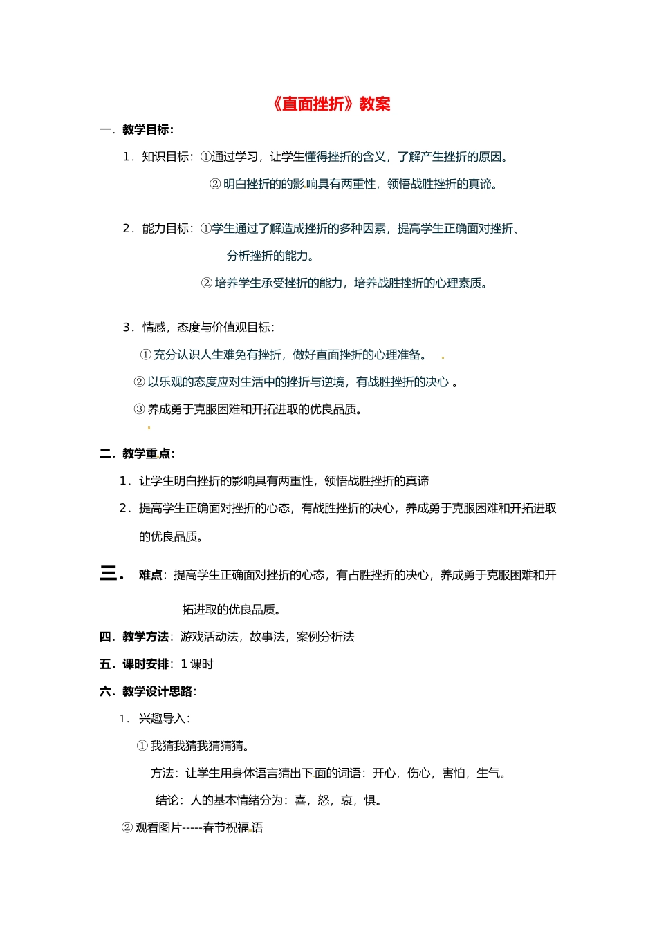 七年级政治下册 直面挫折教案 粤教版_第1页