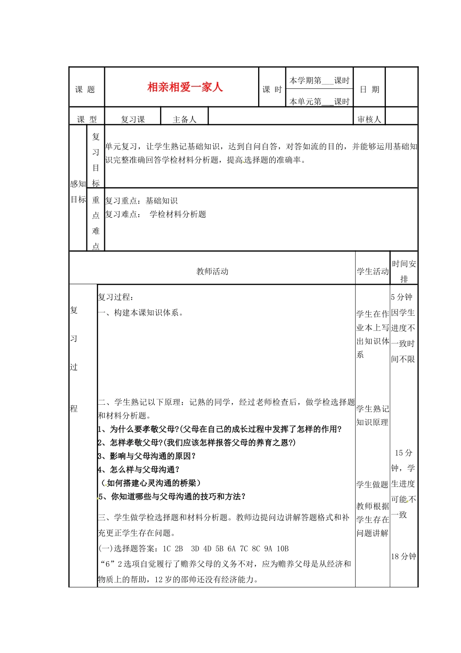 山东省邹平县实验中学八年级政治《相亲相爱一家人》复习课_第1页