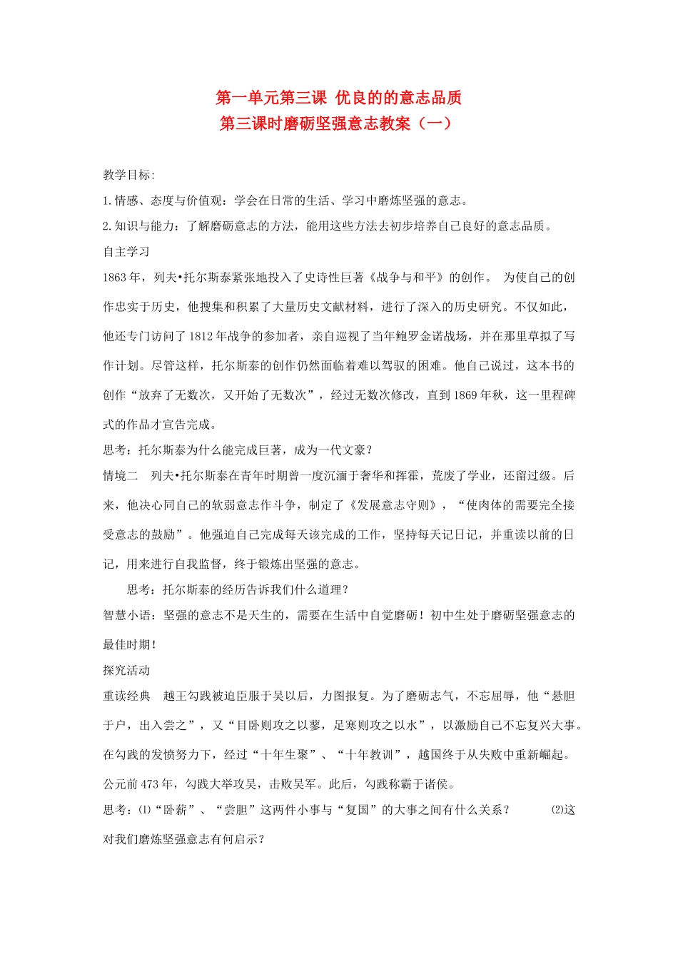 八年级政治上册 第一单元 自立自强 第3课 优良的意志品质 名师教案 苏人版_第1页