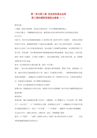 八年级政治上册 第一单元 自立自强 第3课 优良的意志品质 名师教案 苏人版