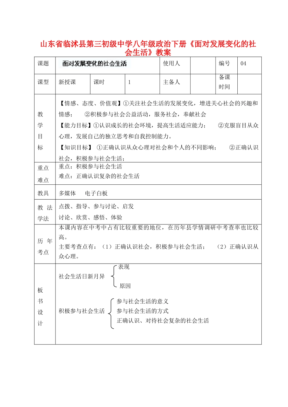 山东省临沭县第三初级中学八年级政治下册《面对发展变化的社会生活》教案_第1页