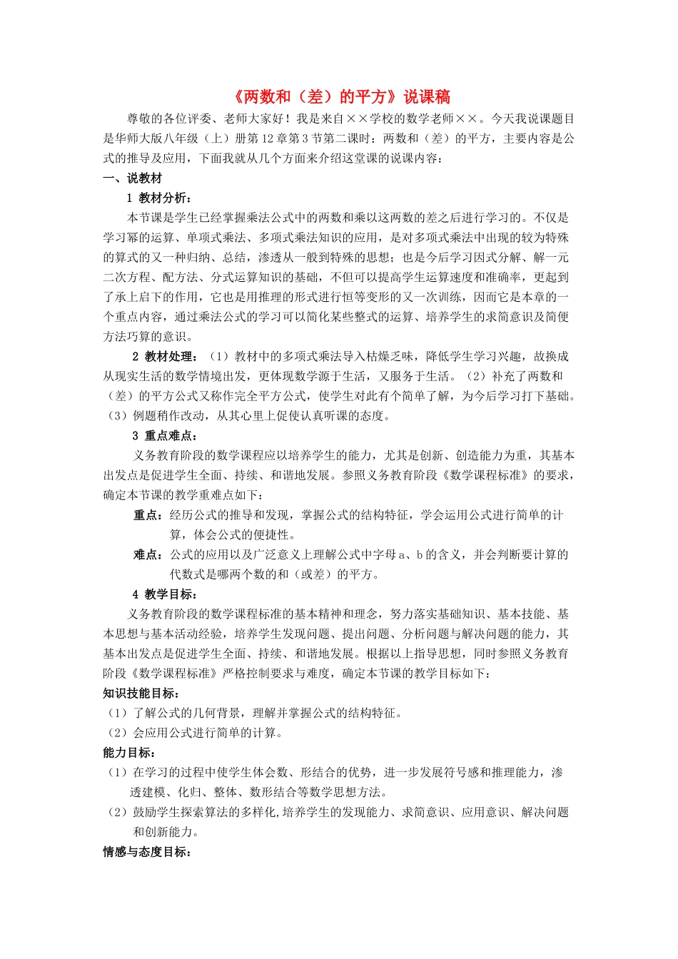 八年级数学上册 第12章 整式的乘除12.3 乘法公式 2两数和（差）的平方说课稿 （新版）华东师大版-（新版）华东师大版初中八年级上册数学教案_第1页