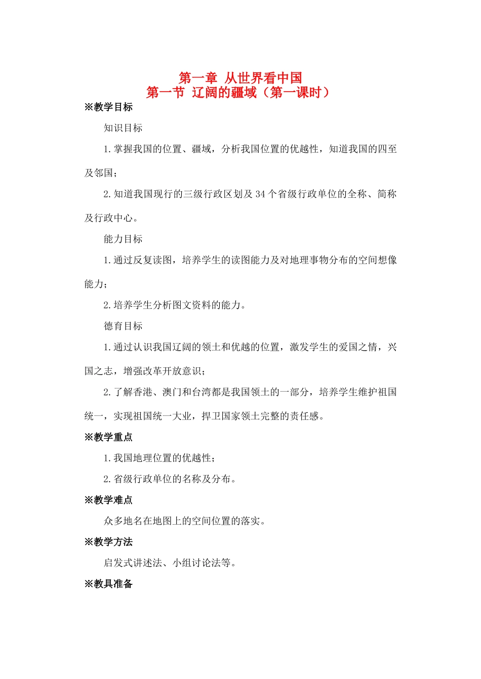 第一章 第一节 辽阔的疆域（第一课时）_第1页
