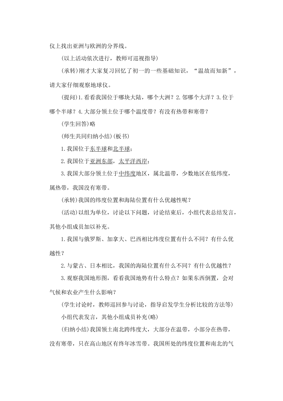 第一章 第一节 辽阔的疆域（第一课时）_第3页