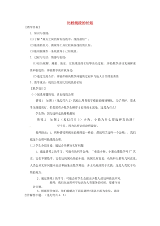 贵州省金沙县城关中学七年级数学《比较线段的长短》教案 人教新课标版