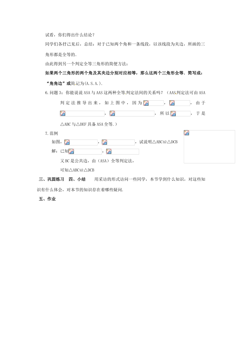 八年级数学下册 19.2全等三角形的判定（3）教案 华东师大版_第3页