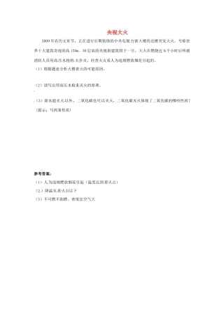 中考化学热点小题 央视大火起因