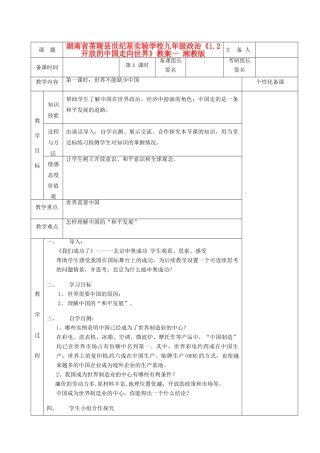 湖南省茶陵县世纪星实验学校九年级政治《1.2开放的中国走向世界》教案 湘教版