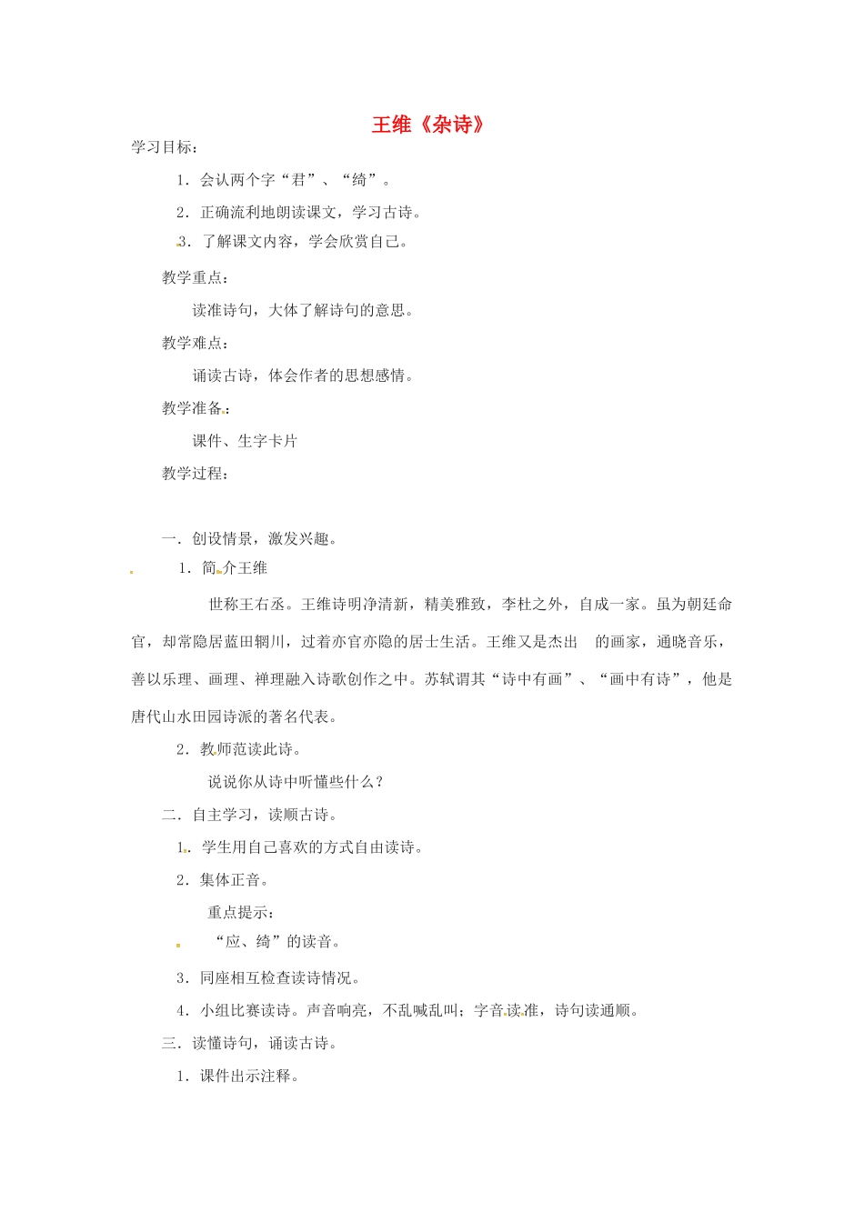 秋七年级语文上册 第五单元 17《古诗五首》杂诗教案 （新版）语文版-（新版）语文版初中七年级上册语文教案_第1页