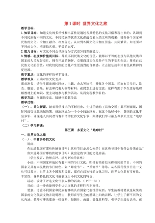 八年级政治上册 第五课第一框《世界文化之旅》教案 人教新课标版
