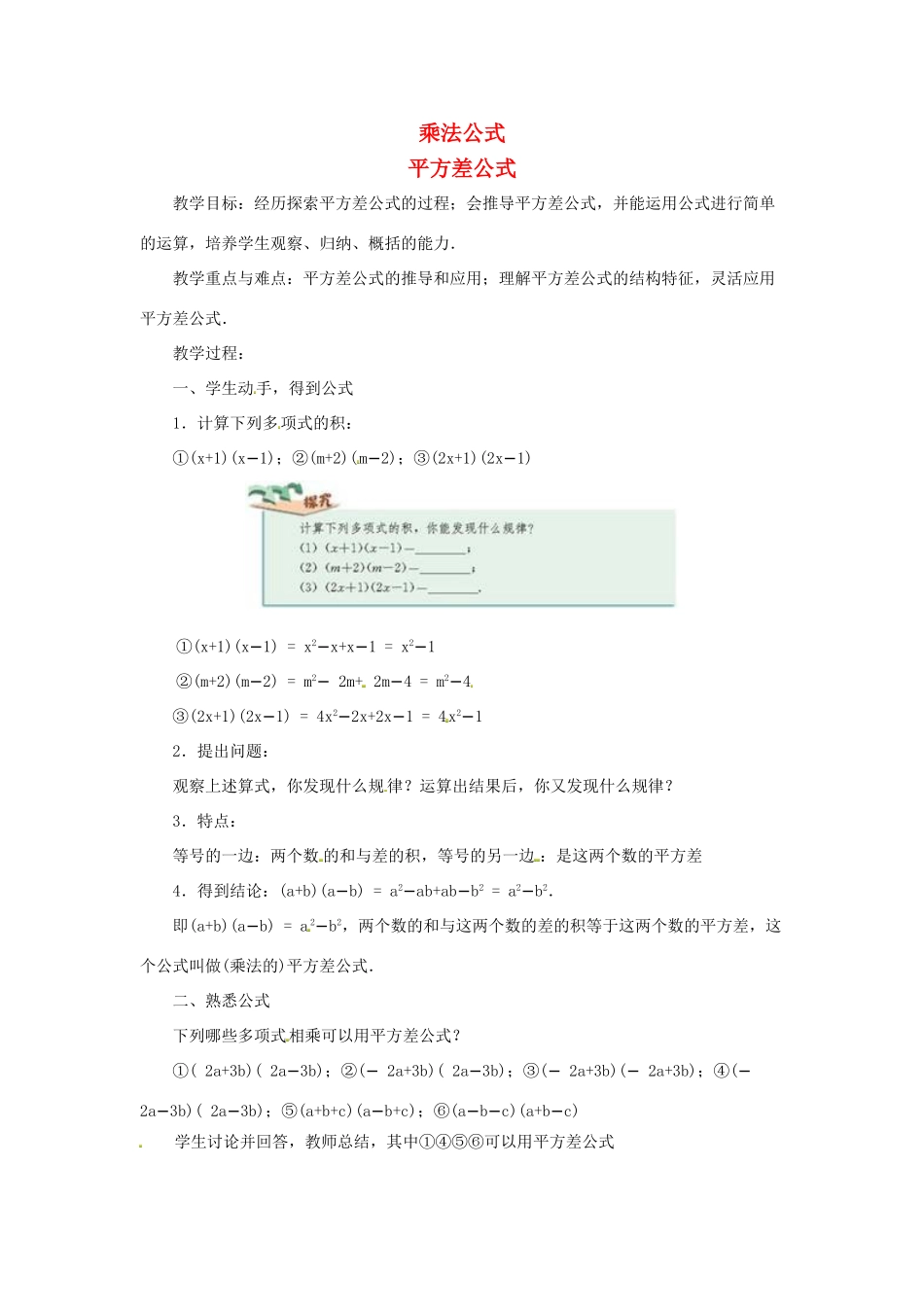 八年级数学上册 第十四章 整式的乘法与因式分解 14.2 乘法公式 1 平方差公式教案 （新版）新人教版-（新版）新人教版初中八年级上册数学教案_第1页