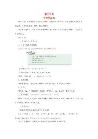 八年级数学上册 第十四章 整式的乘法与因式分解 14.2 乘法公式 1 平方差公式教案 （新版）新人教版-（新版）新人教版初中八年级上册数学教案