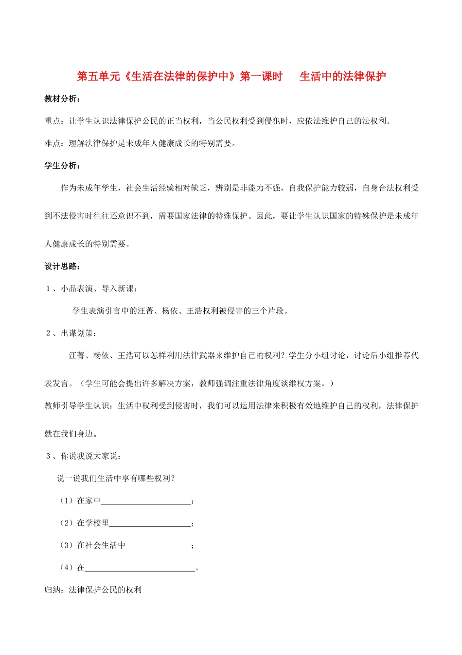 八年级政治上册 第五单元 生活在法律的保护中教案 湘教版_第1页