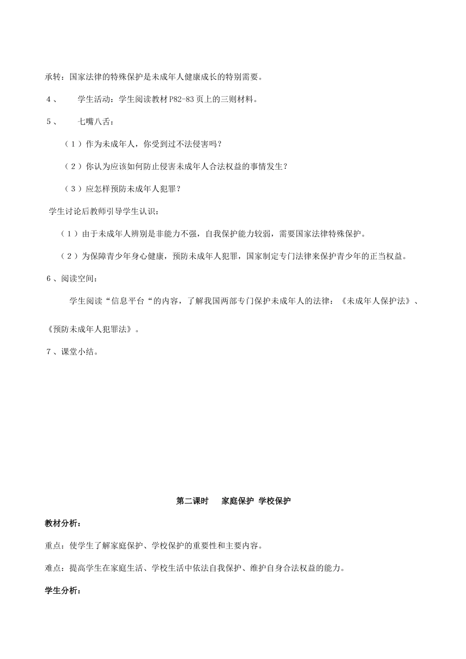 八年级政治上册 第五单元 生活在法律的保护中教案 湘教版_第2页