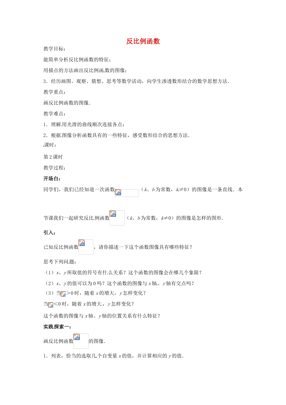 八年级数学下册 11.1 反比例函数教案2 （新版）苏科版-（新版）苏科版初中八年级下册数学教案_第1页