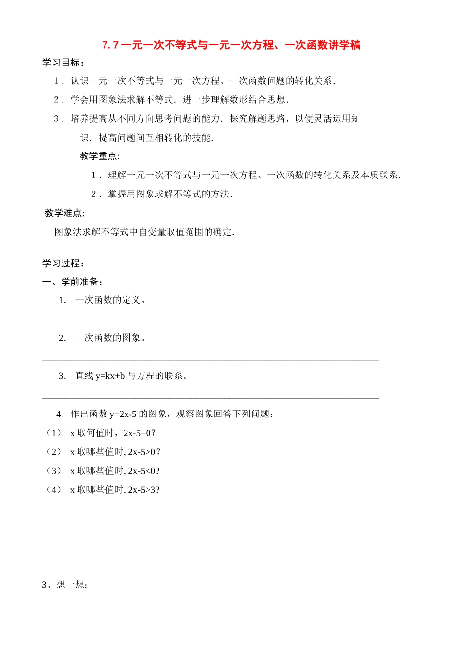 八年级数学下册77解一元一次不等式与一元一次方程、一次函数讲学稿_第1页