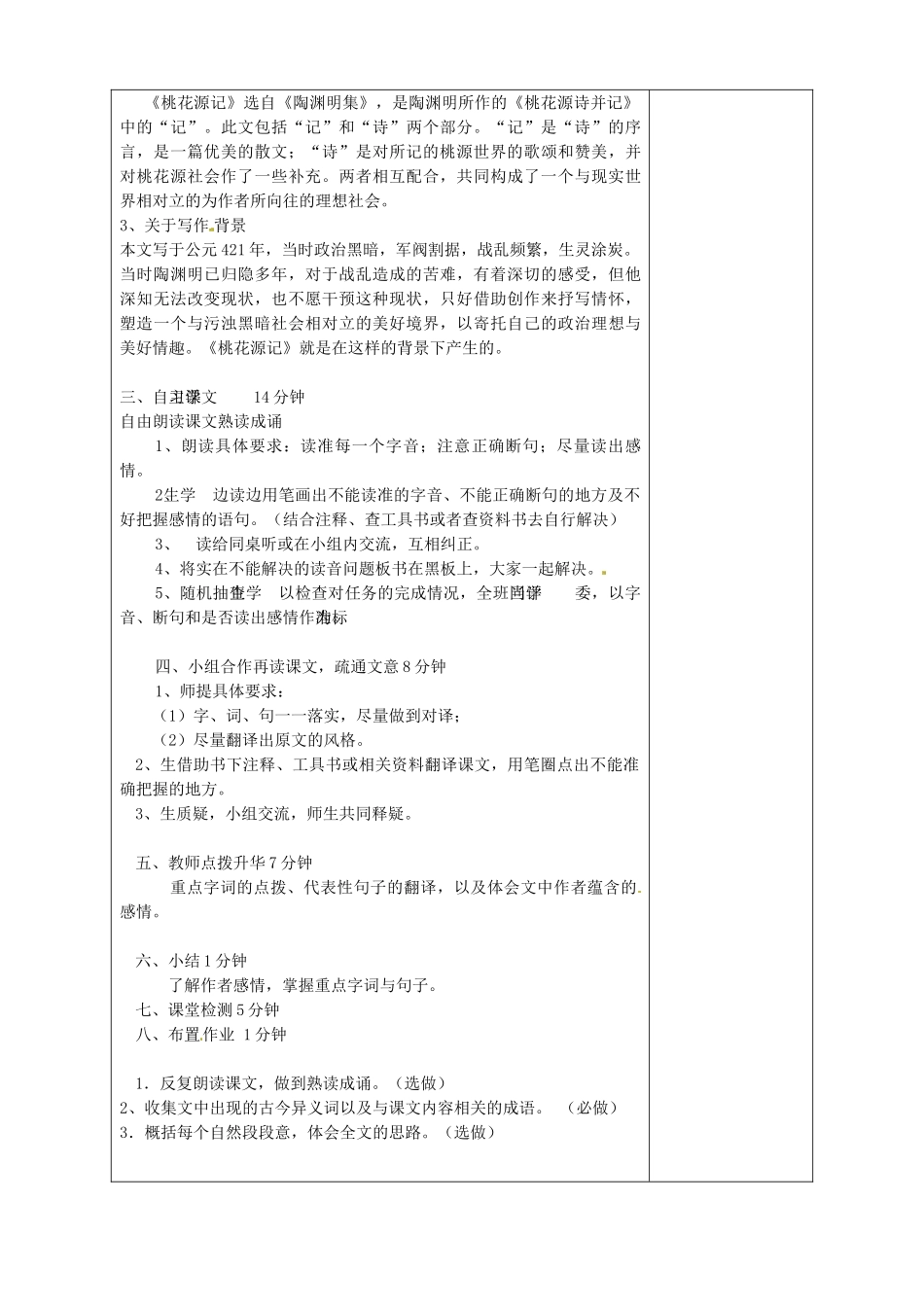 山东省淄博市临淄区第八中学七年级语文上册《第25课 桃花源记》教案 鲁教版五四制_第2页