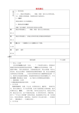 山东省淄博市临淄区第八中学七年级语文上册《第25课 桃花源记》教案 鲁教版五四制