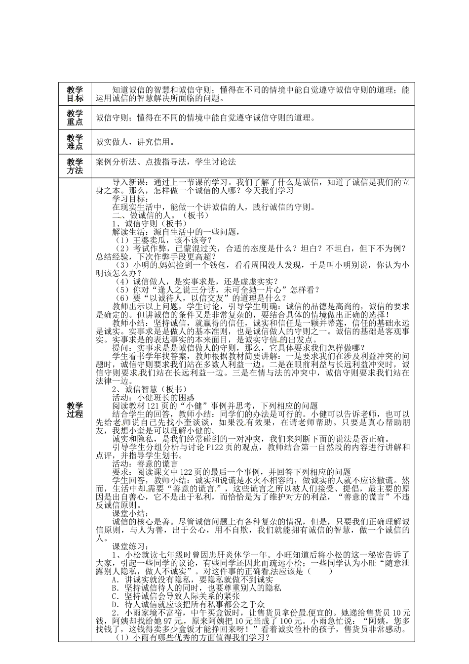 八年级政治上册《第四单元 第十课 第二框 做诚信的人》教学设计 新人教版-新人教版初中八年级上册政治教案_第2页