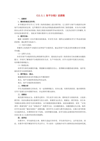 八年级数学上册 第13章 全等三角形13.5 逆命题与逆定理 1 角平分线说课稿 （新版）华东师大版-（新版）华东师大版初中八年级上册数学教案