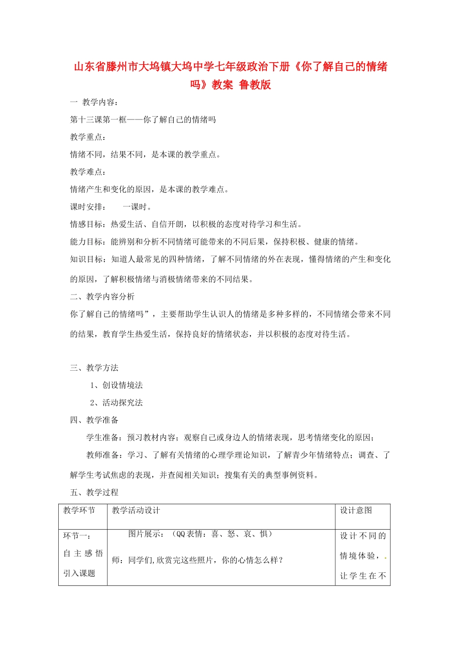 山东省滕州市大坞镇大坞中学七年级政治下册《你了解自己的情绪吗》教案 鲁教版_第1页