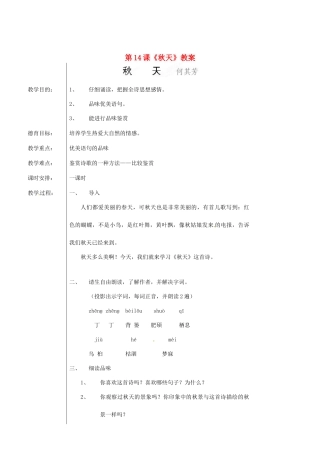 新疆乌鲁木齐市第五十三中学七年级语文上册 第14课《秋天》教案 新人教版